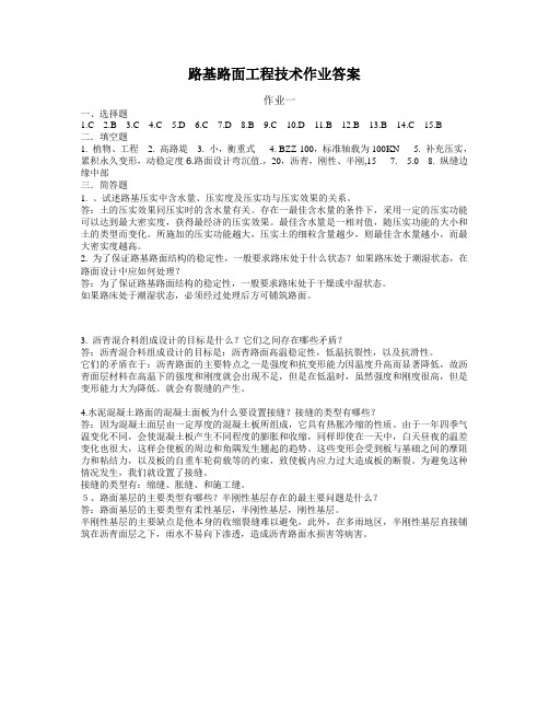 路基路面工程技术作业(1-4)答案