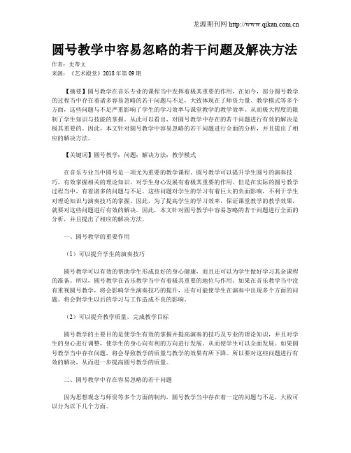 圆号教学中容易忽略的若干问题及解决方法