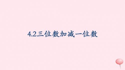 二年级数学下册3.2《三位数加减一位数》课件2沪教版