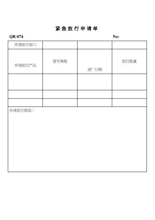 紧急放行申请单