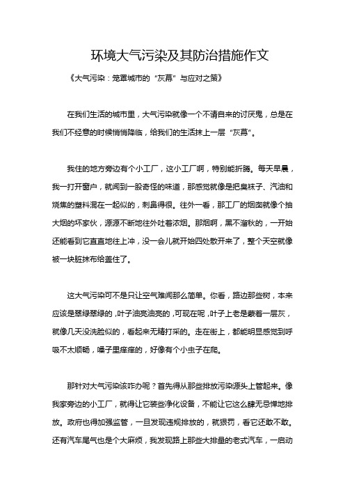 环境大气污染及其防治措施作文