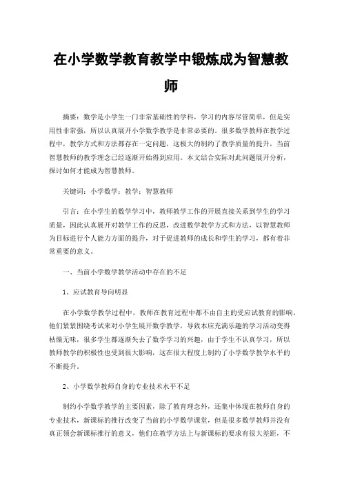 在小学数学教育教学中锻炼成为智慧教师