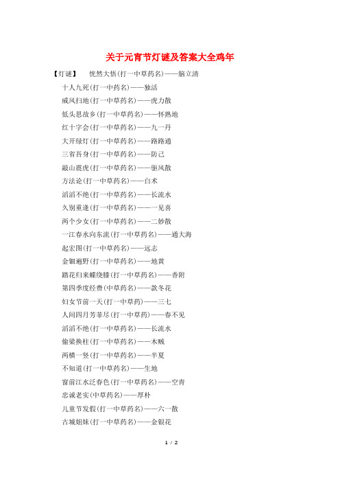 关于元宵节灯谜及答案大全鸡年