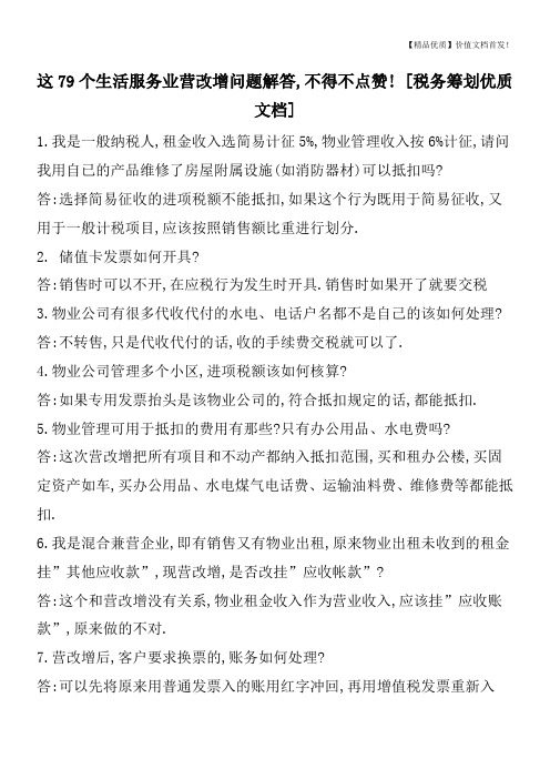 这79个生活服务业营改增问题解答,不得不点赞! [税务筹划优质文档]