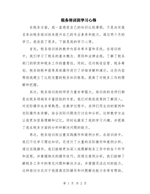 税务培训班学习心得