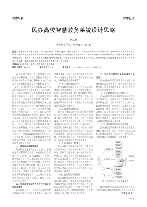 民办高校智慧教务系统设计思路