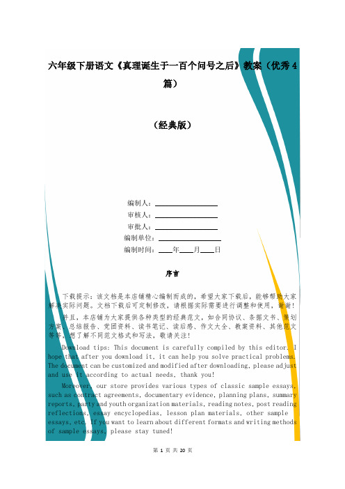 六年级下册语文《真理诞生于一百个问号之后》教案(优秀4篇)