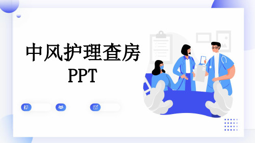 中风护理查房PPT