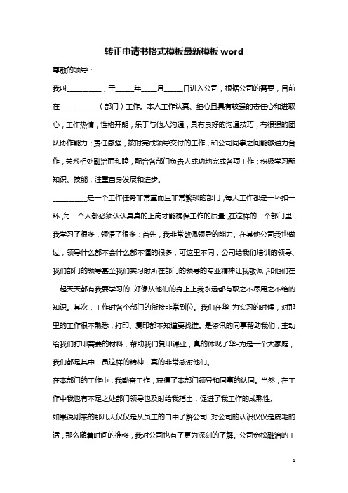转正申请书格式模板最新模板word