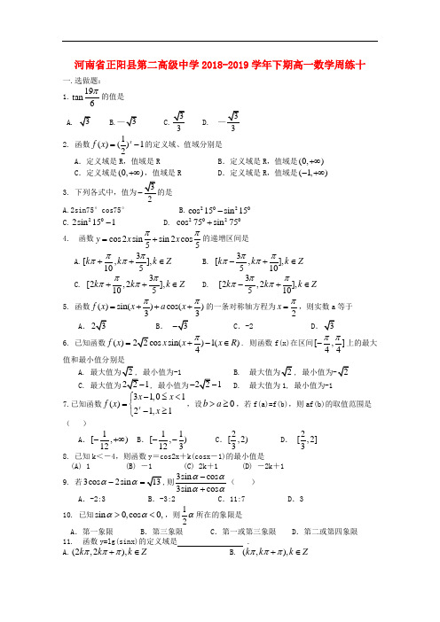 河南省正阳县第二高级中学2018_2019学年高一数学下学期周练十(附参考解析)
