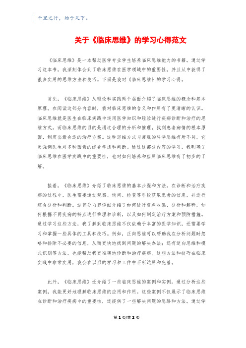 关于《临床思维》的学习心得范文