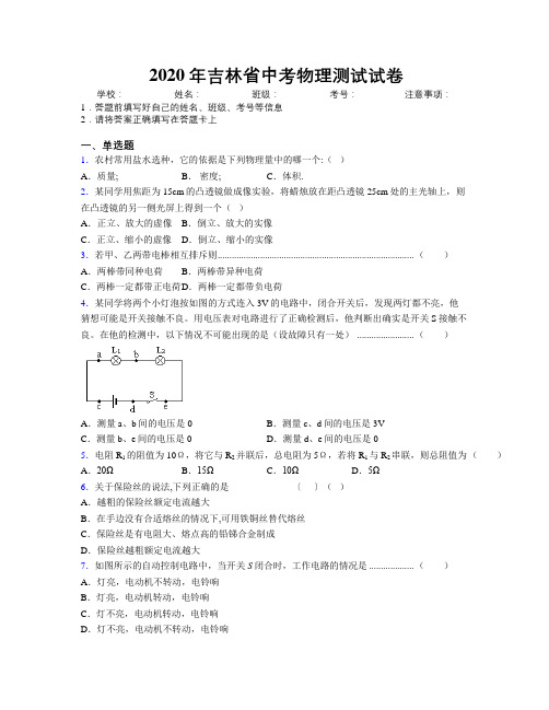 2020年吉林省中考物理测试试卷附答案