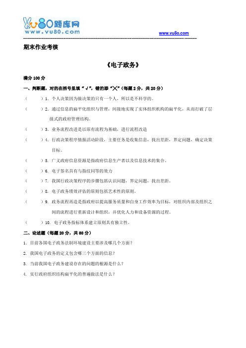 东师2018年春季《电子政务》期末考核