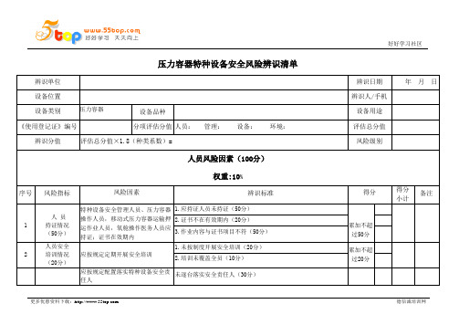 压力容器特种设备安全风险辨识清单