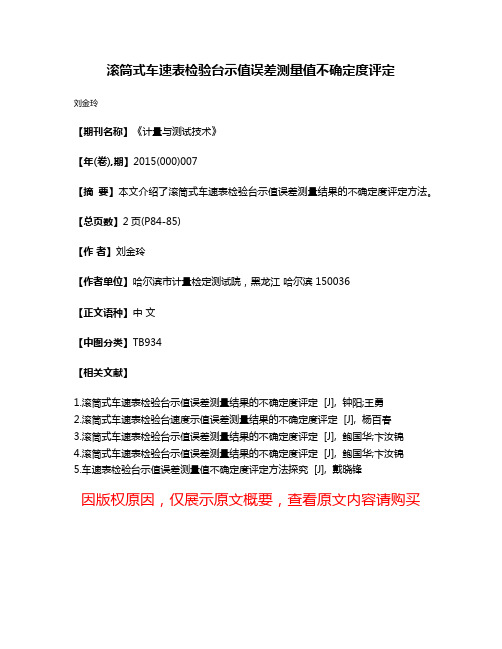 滚筒式车速表检验台示值误差测量值不确定度评定