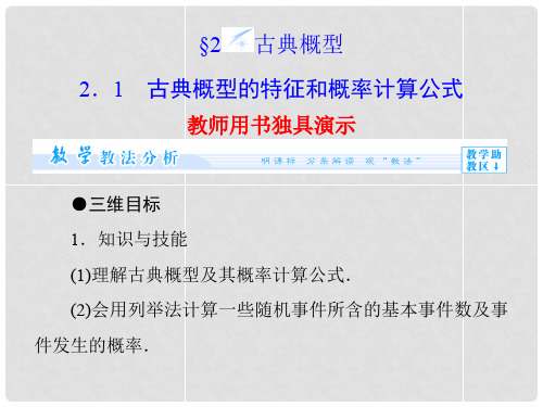 高中数学 3.2.1 古典概型的特征和概率计算公式配套课件 北师大版必修3