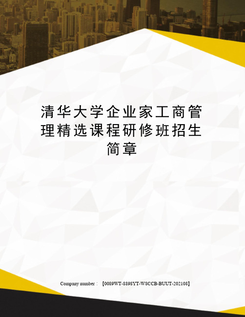 清华大学企业家工商管理精选课程研修班招生简章