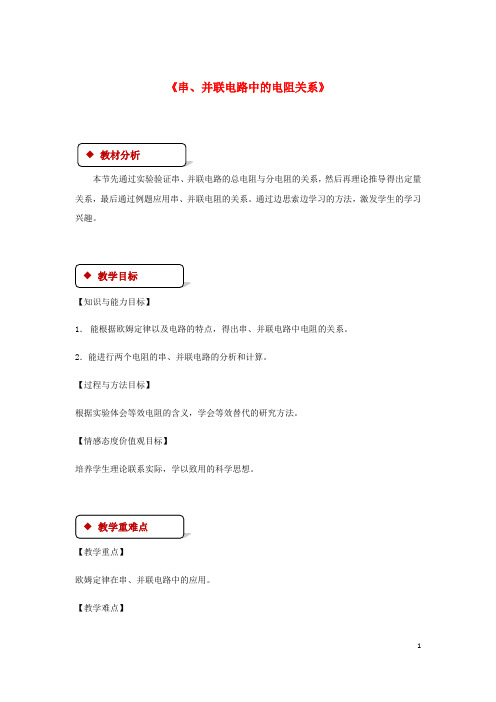 2019最新九年级物理全册 12.3串、并联电路中的电阻关系教案(附教材分析)(新版)北师大版