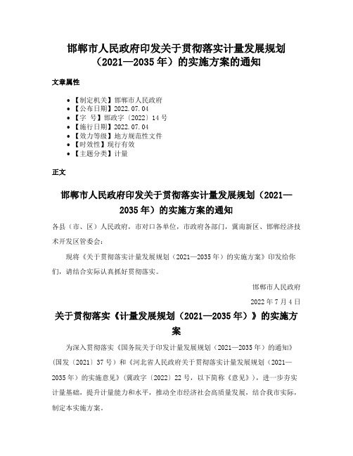 邯郸市人民政府印发关于贯彻落实计量发展规划（2021—2035年）的实施方案的通知