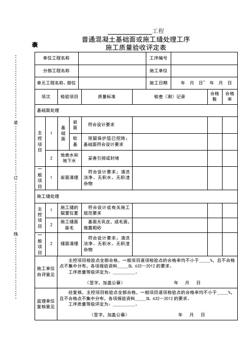 表2.1.1普通混凝土基础面或施工缝处理工序施工质量验收评定表