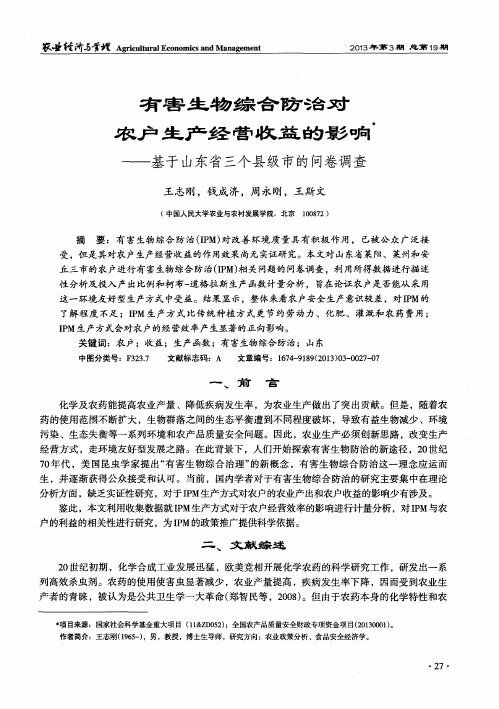 有害生物综合防治对农户生产经营收益的影响——基于山东省三个县级市的问卷调查