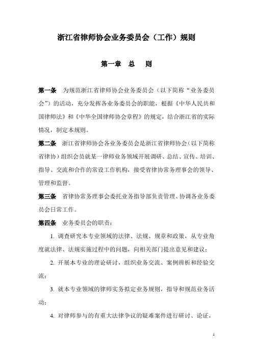 浙江省律师协会业务委员会(工作)规则