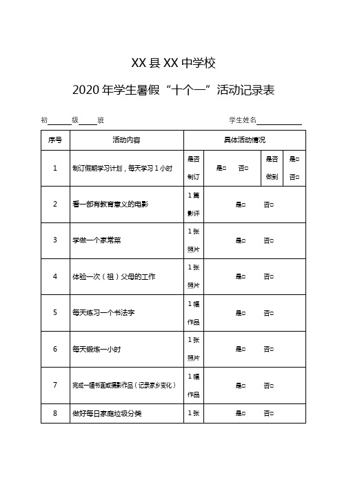 2020年学生暑假“十个一”活动记录表