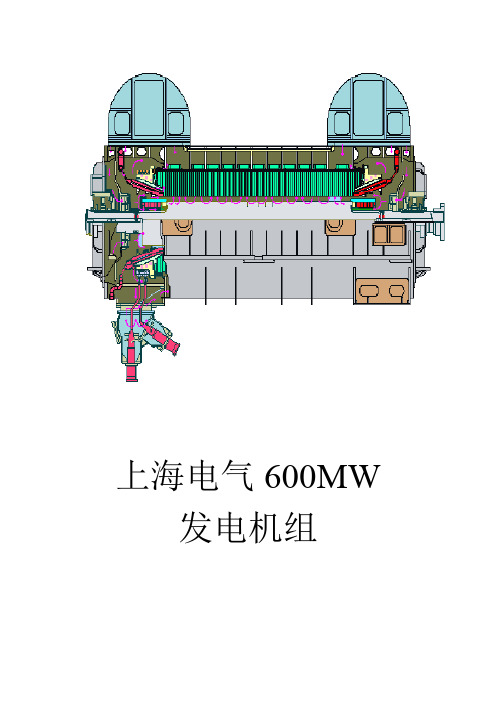 上海电气600MW发电机概述分解