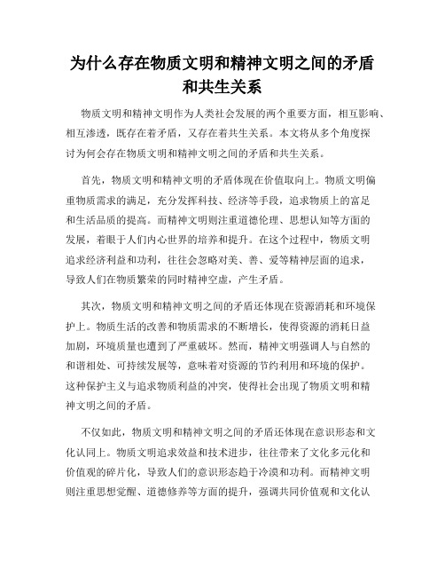 为什么存在物质文明和精神文明之间的矛盾和共生关系