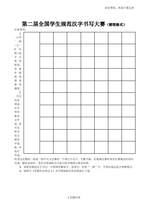 第二届全国学生规范汉字书写大赛2