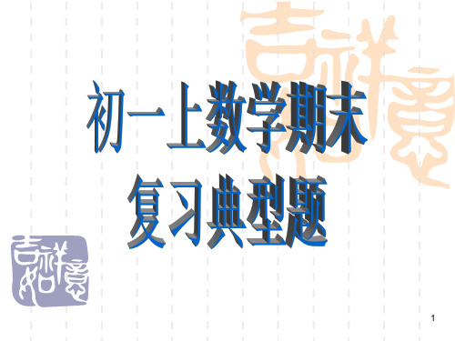 七年级数学期末复习典型题及答案PPT课件