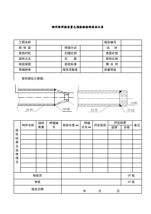 钢结构检测原始记录簿