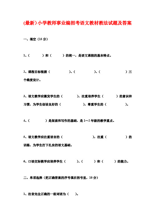 (最新)小学教师事业编招考语文教材教法试题及答案