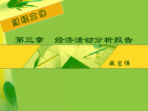 经济活动分析报告