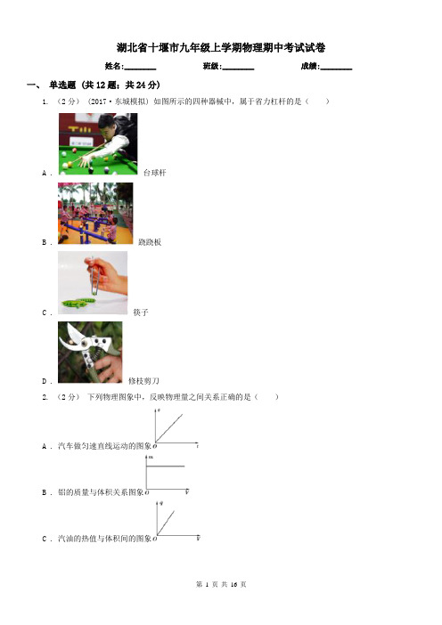 湖北省十堰市九年级上学期物理期中考试试卷