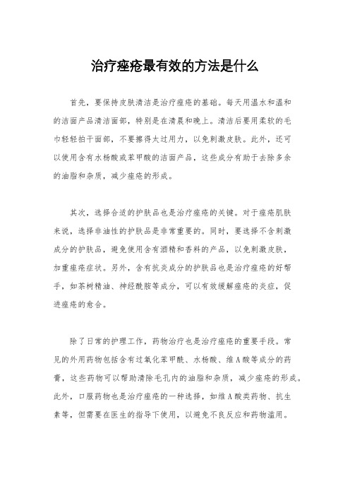 治疗痤疮最有效的方法是什么