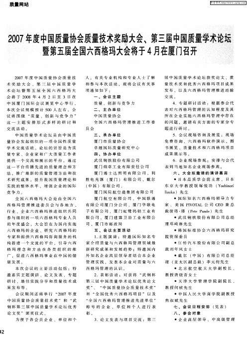 2007年度中国质量协会质量技术奖励大会,第三届中国质量学术论坛暨第五届全国六西格玛大会将于4月在厦