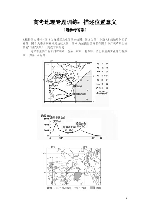 高考地理专题训练：描述位置意义(附参考答案)