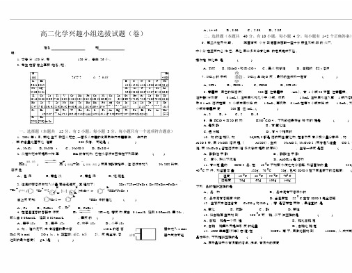 高二化学兴趣小组选拔试题(卷).doc