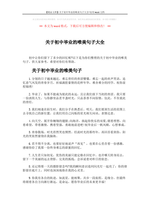 【精品文档】关于初中毕业的唯美句子大全-实用word文档 (6页)