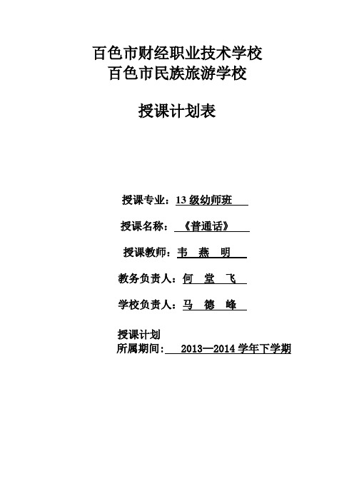 《普通话》教学计划表(2014年春季学期)23