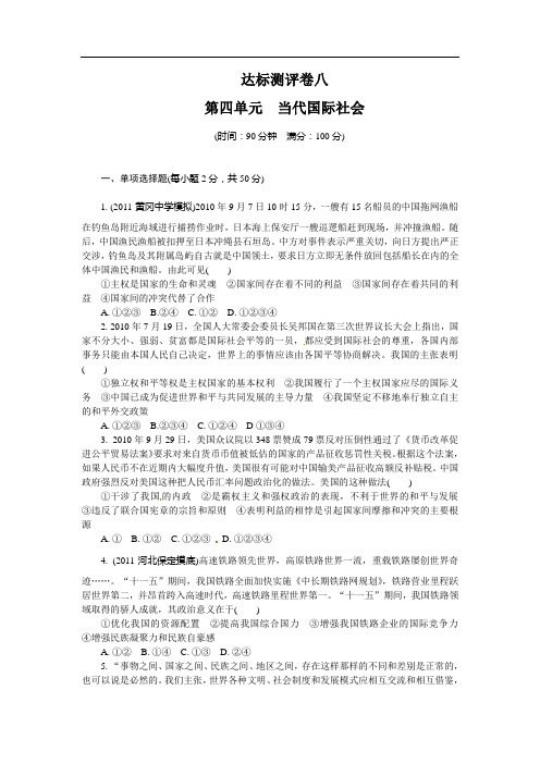 2012年高考政治总复习单元达标测评卷②-4 当代国际社会