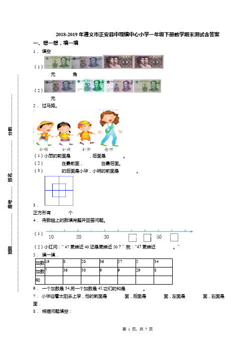 2018-2019年遵义市正安县中观镇中心小学一年级下册数学期末测试含答案