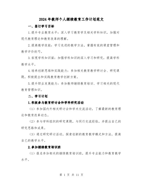 2024年教师个人继续教育工作计划范文（7篇）