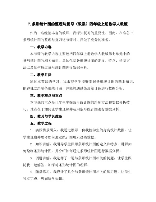 7.条形统计图的整理与复习(教案)四年级上册数学人教版