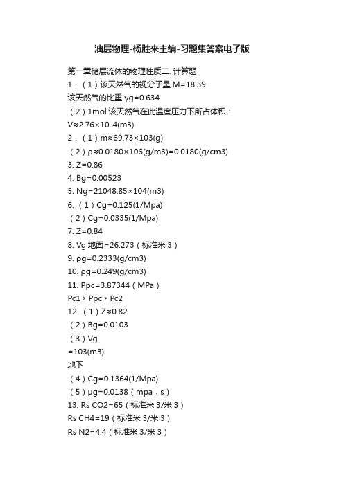 油层物理-杨胜来主编-习题集答案电子版