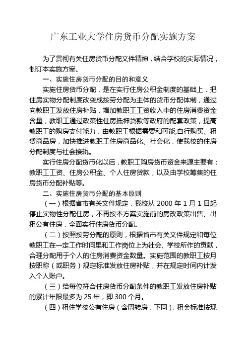 《大学住房货币分配实施方案》