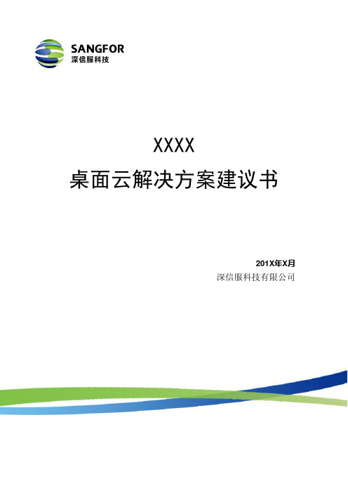 深信服aDesk桌面云解决方案建议书(详细版)