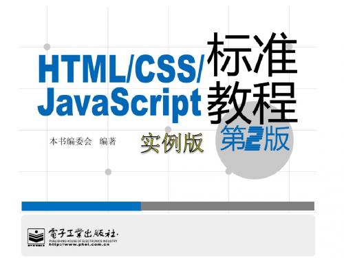 html+css+javascript_标准实例教程(第二版)05