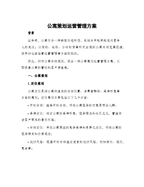 公寓策划运营管理方案